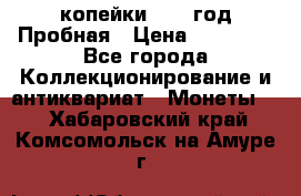 2 копейки 1971 год Пробная › Цена ­ 70 000 - Все города Коллекционирование и антиквариат » Монеты   . Хабаровский край,Комсомольск-на-Амуре г.